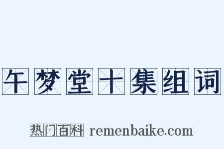 午梦堂十集组词是什么意思的图片